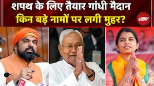 Nitish Kumar Oath Ceremony: नीतीश का शपथ ग्रहण आज, गांधी मैदान में और कौन लेगा शपथ ? | Bihar CM