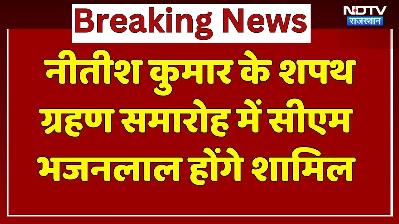 Nitish Kumar Oath Ceremony: Bihar में नीतीश कुमार के शपथ समारोह में शामिल होंगे CM Bhajan Lal Sharma