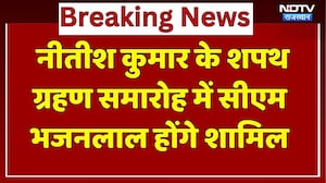 Nitish Kumar Oath Ceremony: Bihar में नीतीश कुमार के शपथ समारोह में शामिल होंगे CM Bhajan Lal Sharma