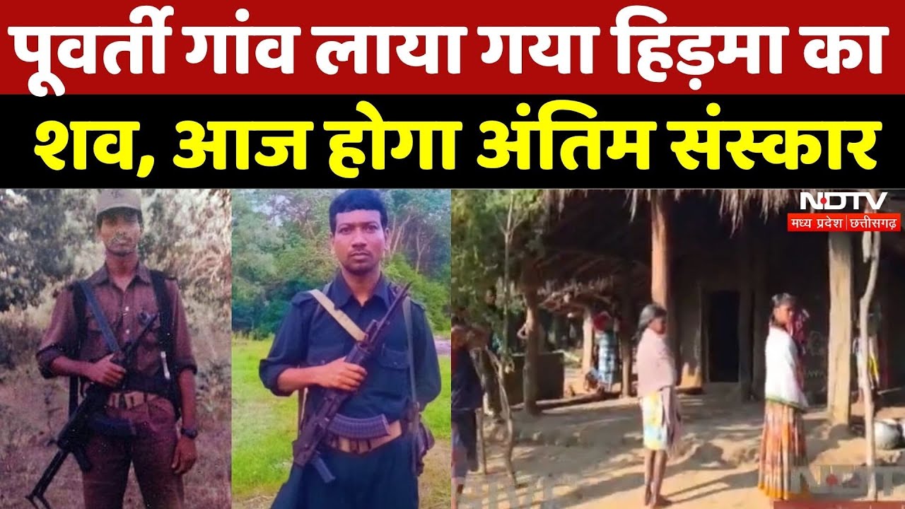 Naxal Encounter: पूवर्ती गांव लाया गया Madvi Hidma का शव, आज होगा अंतिम संस्कार | Naxalism | Puwarti