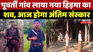 Naxal Encounter: पूवर्ती गांव लाया गया Madvi Hidma का शव, आज होगा अंतिम संस्कार | Naxalism | Puwarti