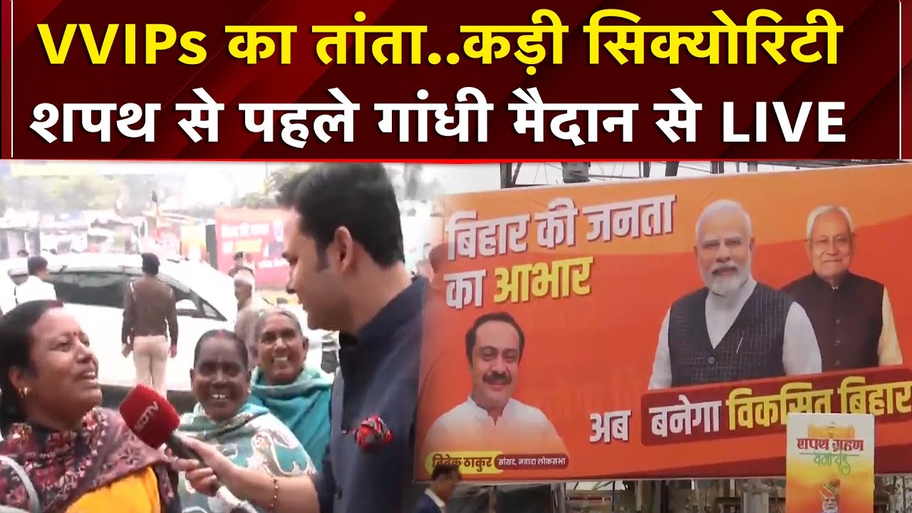 Oath Ceremony के लिए सज गया Patna का Gandhi Maidan, देखें जमीन पर कैसी तैयारियां ?