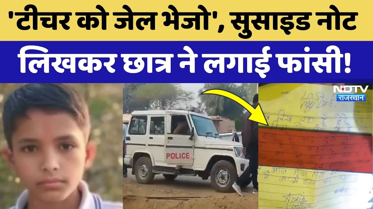Karauli News: Teacher की प‍िटाई के बाद फांसी के फंदे से लटका Student, Suicide Note से खुले राज!