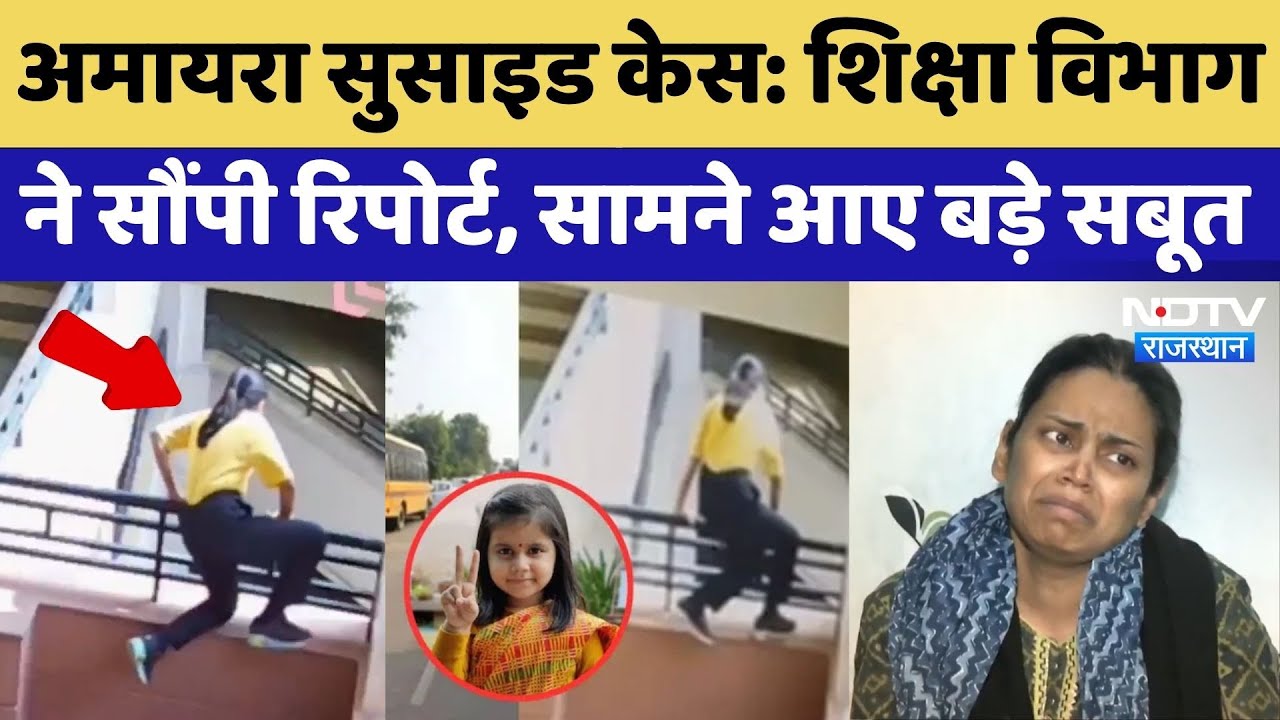 Amayra Death Case: शिक्षा विभाग की रिपोर्ट में चौंकाने वाले खुलासे, 3 बजे खुल जाएंगे सारे राज!
