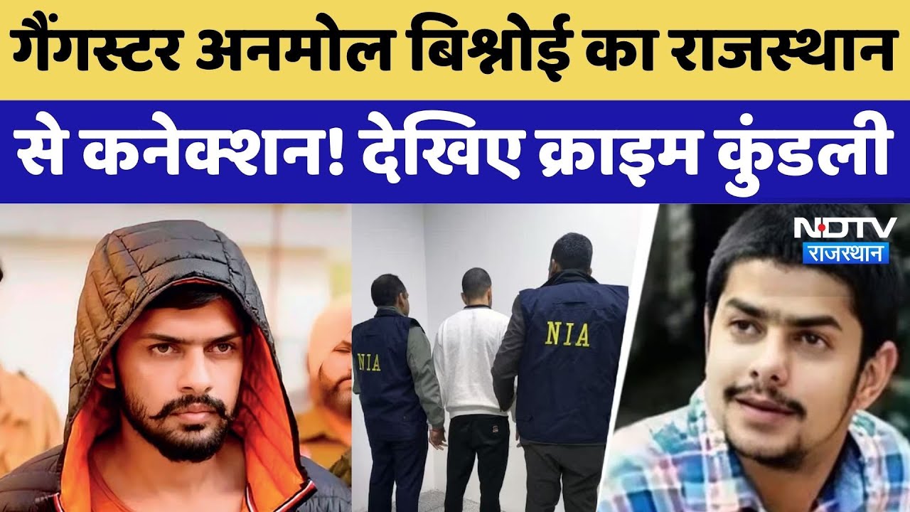 Gangster Lawrence Bishnoi के भाई Anmol को लाया जाएगा Rajasthan, 'पावर सेंटर' का होगा THE END!