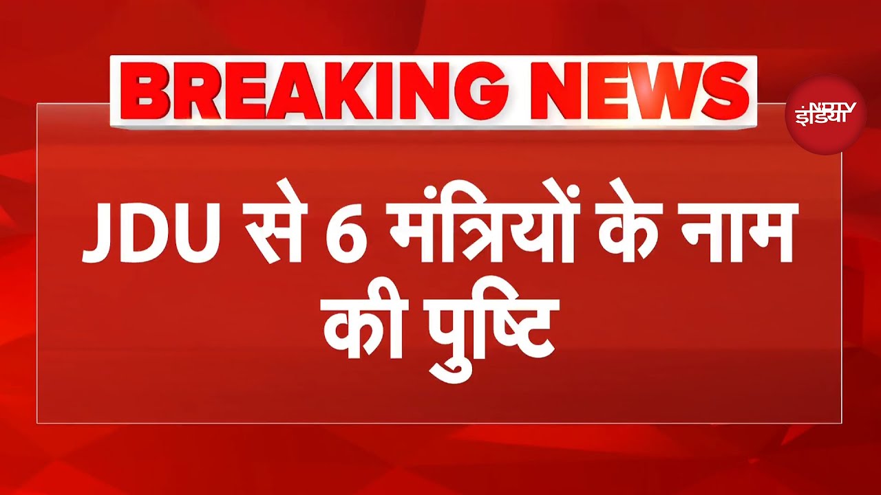 Oath Ceremony से पहले JDU के 6 मंत्रियों के नाम की हुई पुष्टि | Bihar | Breaking News | Nitish Kumar