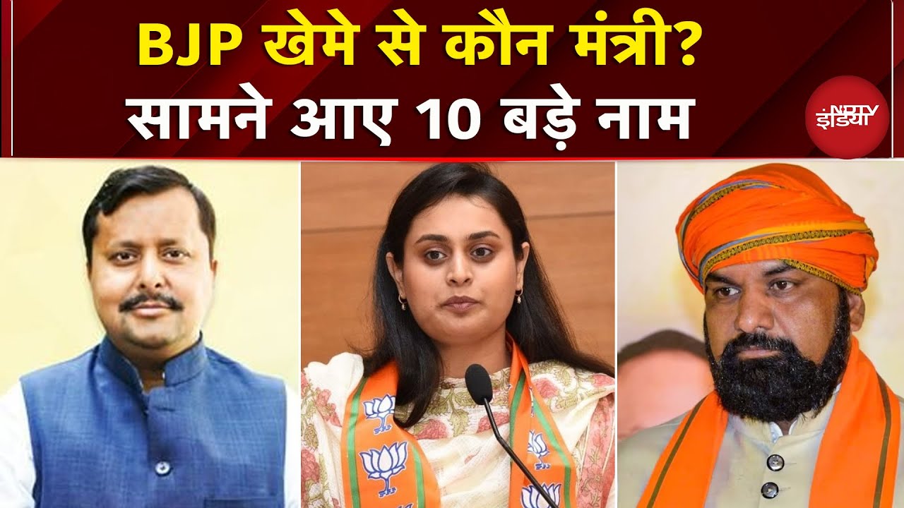 Bihar: BJP से किसे मिलेगा मंत्रालय..? सामने आई नामों की लिस्ट | Nitish Kumar | Oath Ceremony