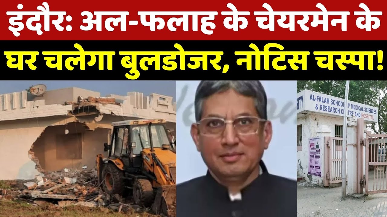 Al-Falah University के Chairman Jawad Siddiqui को Bulldozer Notice चस्पा | Delhi Blast | Breaking