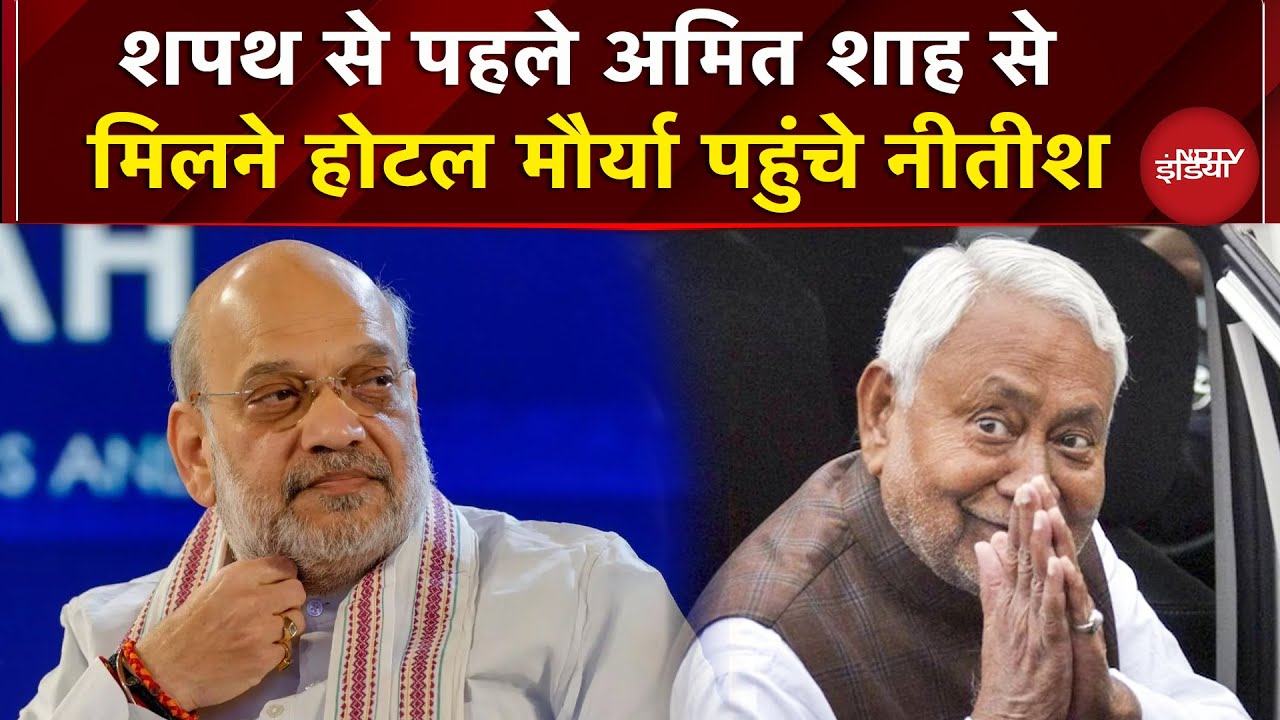 Patna: शपथ से पहले Amit Shah से मिलने मौर्या होटल पहुंचे Nitish Kumar | Oath Ceremony | Bihar