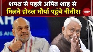 Patna: शपथ से पहले Amit Shah से मिलने मौर्या होटल पहुंचे Nitish Kumar | Oath Ceremony | Bihar