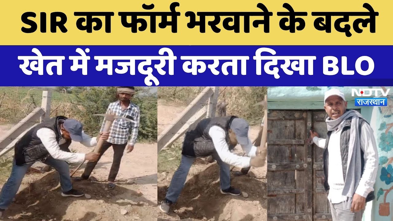 BLO Viral Video: 'मैं खेतों में काम करता हूं, आप ये फॉर्म भर दो', मजदूरी करते BLO का वीडियो वायरल!