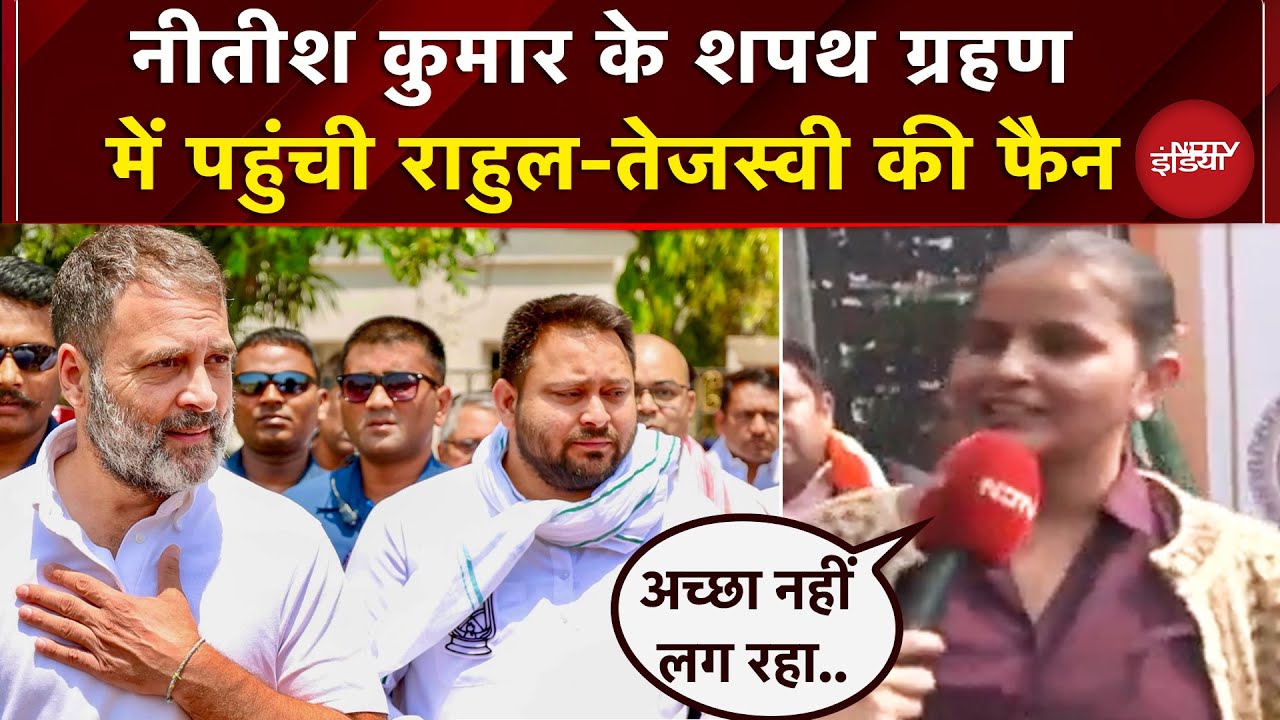 Nitish Kumar शपथ ग्रहण में पहुंची Rahul Gandhi और Tejashwi Yadav की फैन | Patna | Oath Ceremony