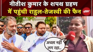 Nitish Kumar शपथ ग्रहण में पहुंची Rahul Gandhi और Tejashwi Yadav की फैन | Patna | Oath Ceremony