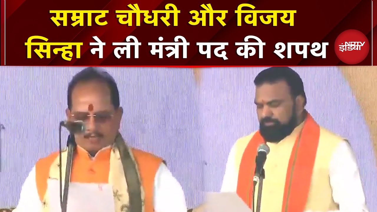 Patna: Samrat Choudhary और Vijay Sinha ने ली मंत्री पद की शपथ | Bihar | NDA | Oath Ceremony