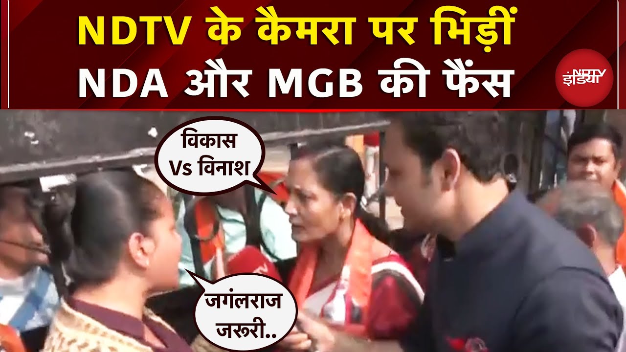 Nitish Kumar की Oath Ceremony में Rahul-Tejashwi की फैन से बिड़ीं BJP समर्थक | Bihar | Patna