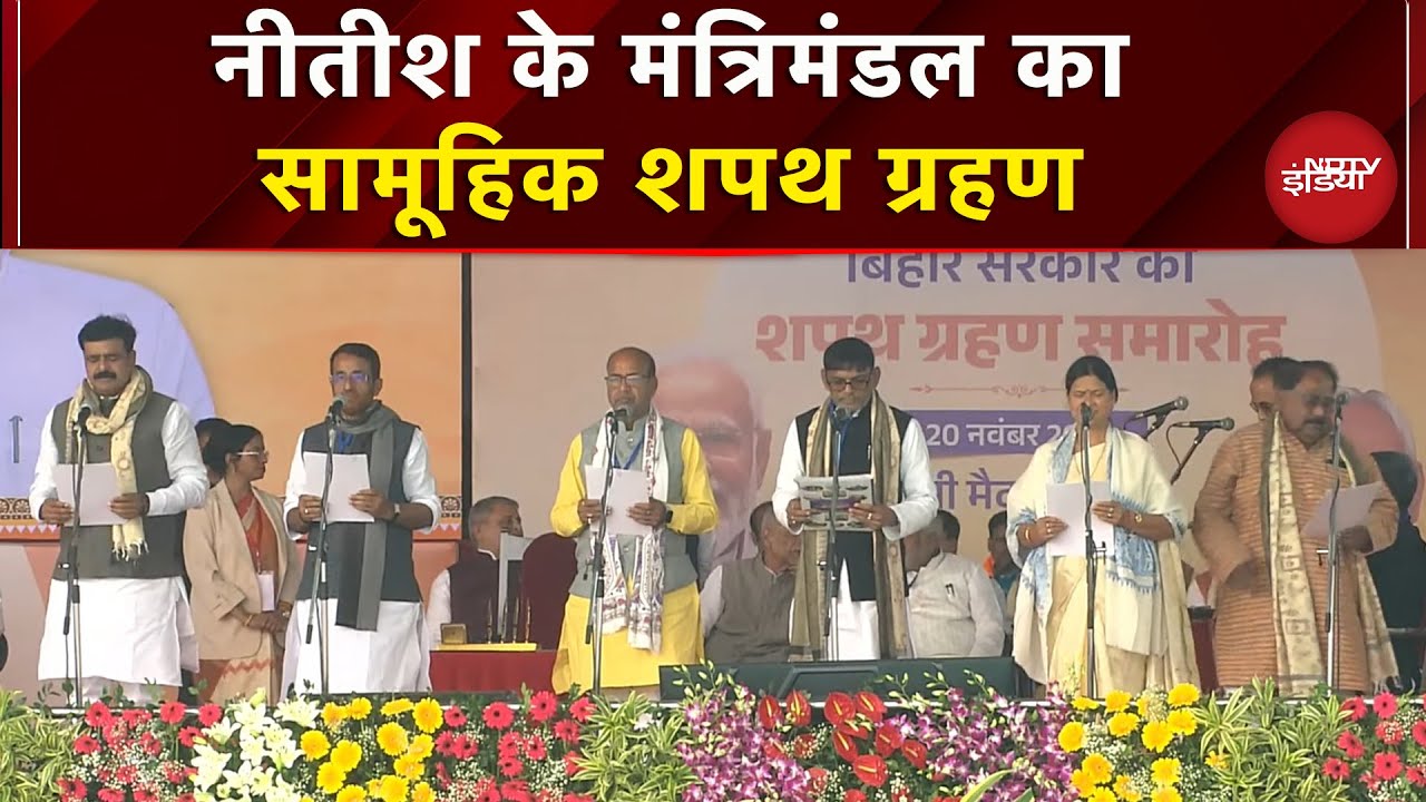 Nitish Kumar के मंत्रियों ने मंच पर एक साथ किया शपथ ग्रहण | Patna | Bihar | Oath Ceremony