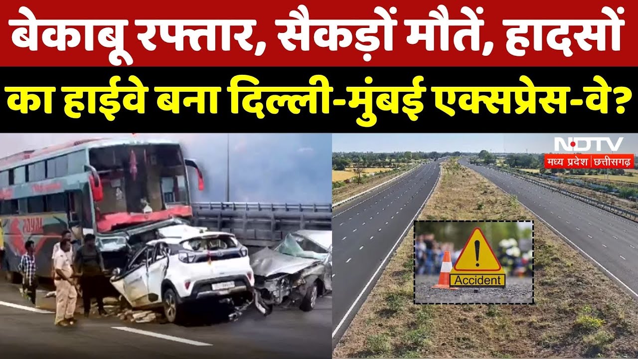Road Accidents: हादसों का हाईवे बना Delhi-Mumbai Expressway? | Bus Fire | Latest News Top News |