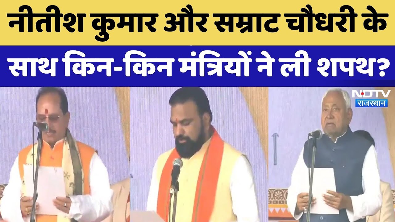 Nitish Kumar के साथ Samrat Choudhary और Vijay Sinha ने भी ली मंत्री पद की शपथ | Bihar |Oath Ceremony