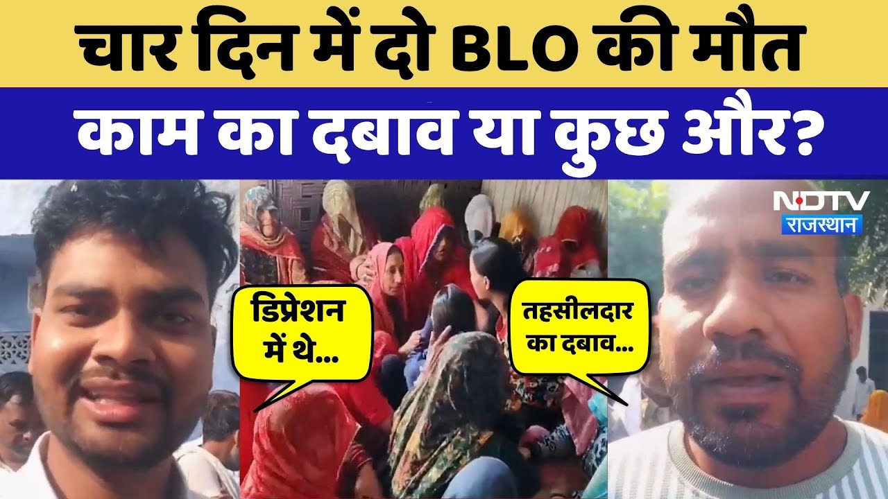SIR Duty में लगे दो BLO की मौत, मची चीख-पुकार, परिवारवालों ने रो-रोकर क्या कहा? Rajasthan Top News