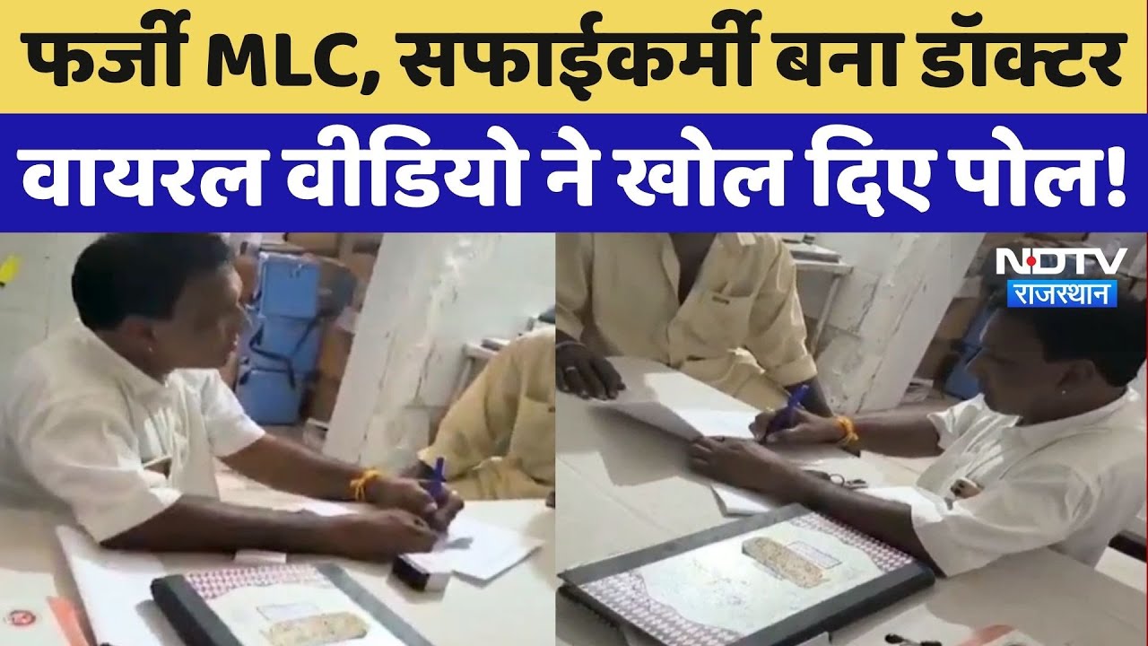Barmer News: Fake MLC से सफाईकर्मी बना Doctor, Video Viral होने पर ऐसे खुली पोल! Rajasthan News