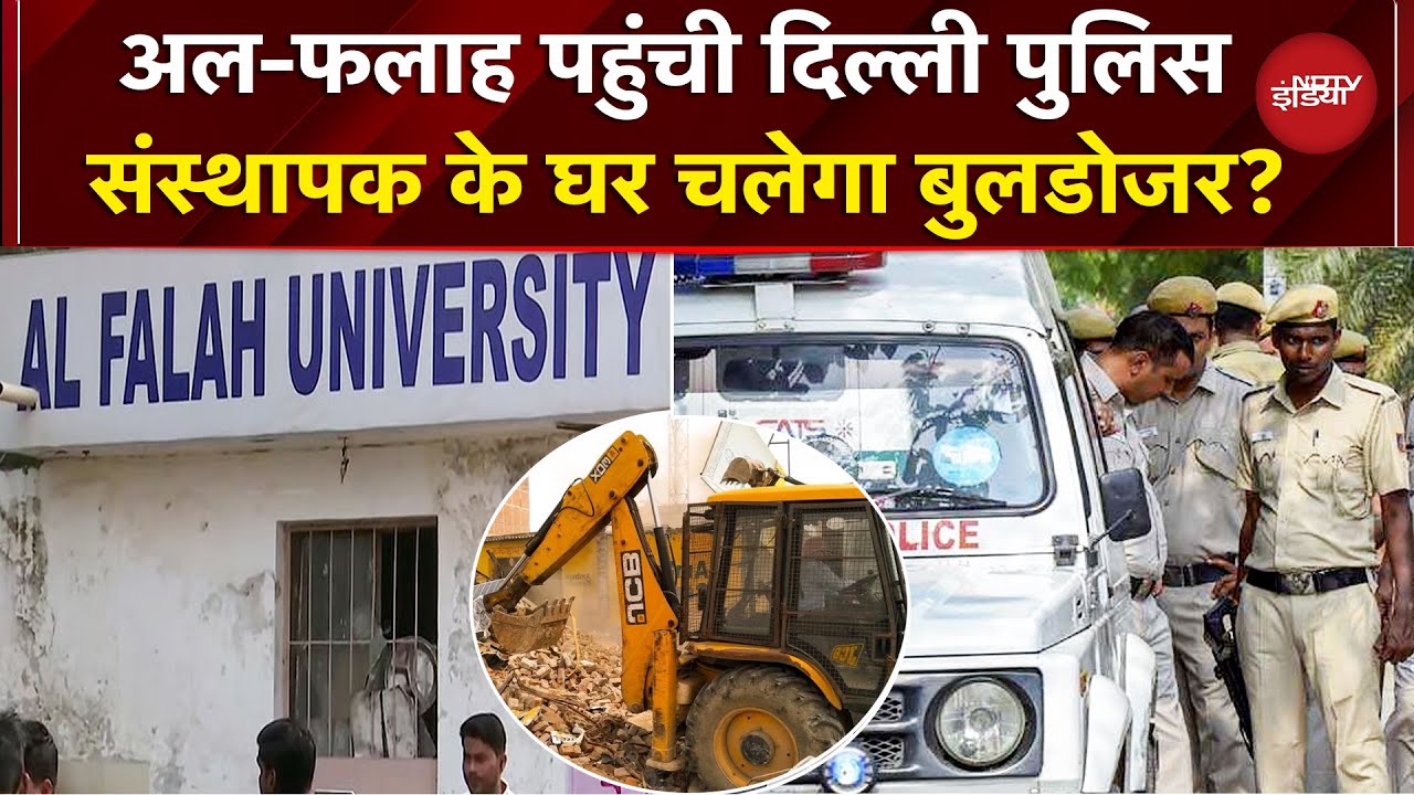 Alfalah University पर Delhi Police का शिकंजा, Javed Siddiquie के Indore वाले घर पर चलेगा बुलडोजर?