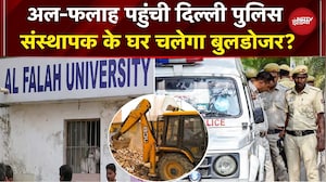 Alfalah University पर Delhi Police का शिकंजा, Javed Siddiquie के Indore वाले घर पर चलेगा बुलडोजर?