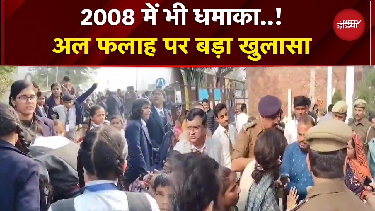 Al Falah University के आतंकी लिंक पर बड़ा खुलासा, पहले भी कहा है आतंक से नाता | Breaking News