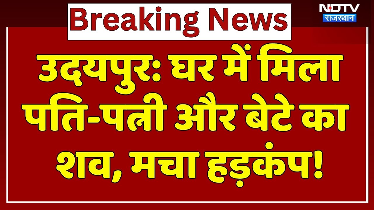 Udaipur News: घर में मिला पति-पत्नी और बेटे का शव, पड़ोसियों ने Police को क्या बताया? Rajasthan News