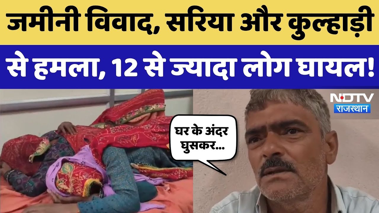Jaipur News: जमीनी विवाद में खूनी संघर्ष, 12 से ज्यादा लोग हुए घायल! Crime News | Rajasthan News