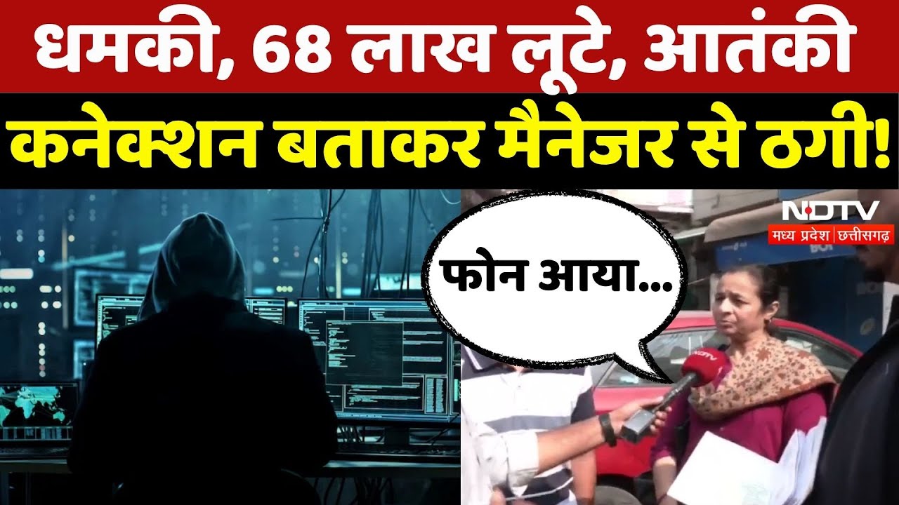 Digital Arrest Case in Bhopal: आतंकी Connection बताकर पूर्व Manager से लूटे 68 लाख! | MP | Top News