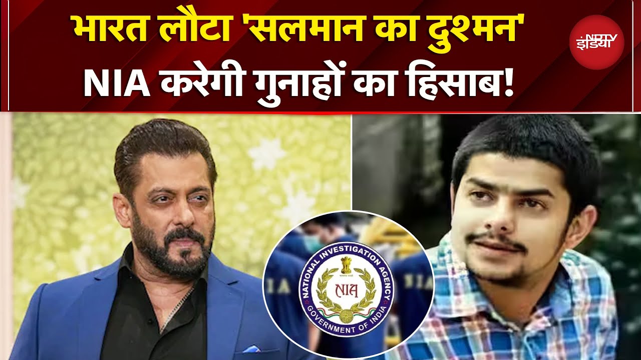 Anmol Bishnoi लौटा भारत, NIA ने ली 11 दिन की रिमांड...गुनाहों का करेगी हिसाब | Salman Khan |Lawrence