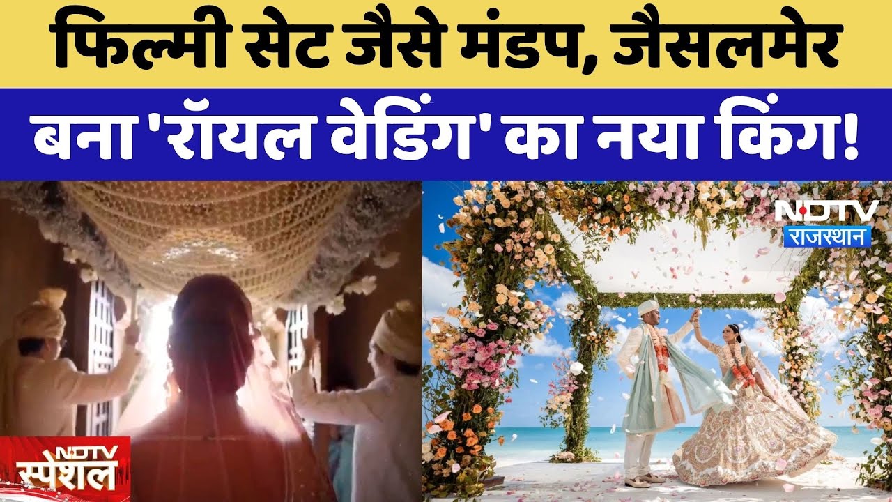 Jaisalmer बना 'Royal Wedding' का नया किंग! Udaipur-Jaipur छूटे पीछे? | Destination Wedding | Latest