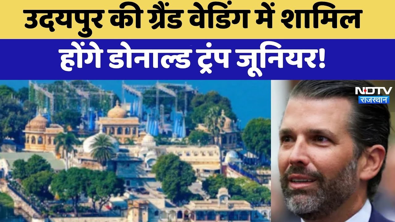 Udaipur की Grand Wedding में शामिल  होंगे Donald Trump jr! | Rajasthan Tourism | Latest News