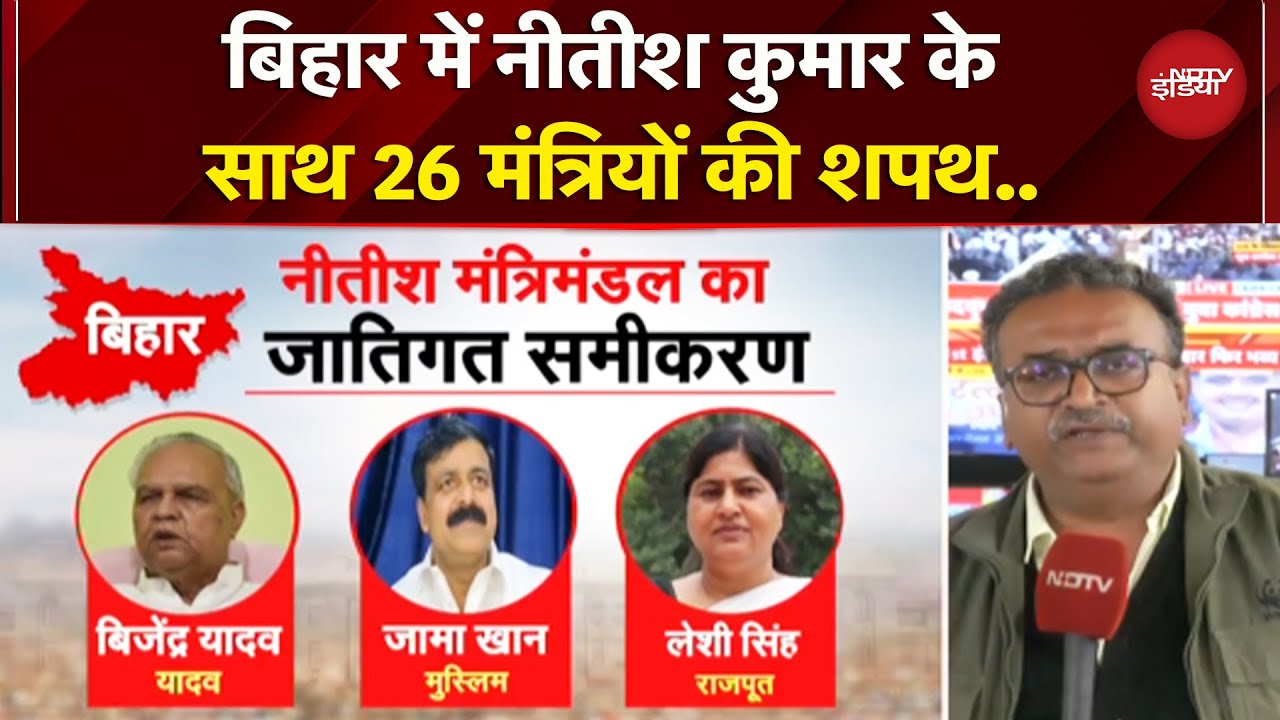 Nitish Kumar Oath Ceremony: 26 मंत्रियों के साथ नीतीश का शपथ ग्रहण, समझें जाति समीकरण | Bihar