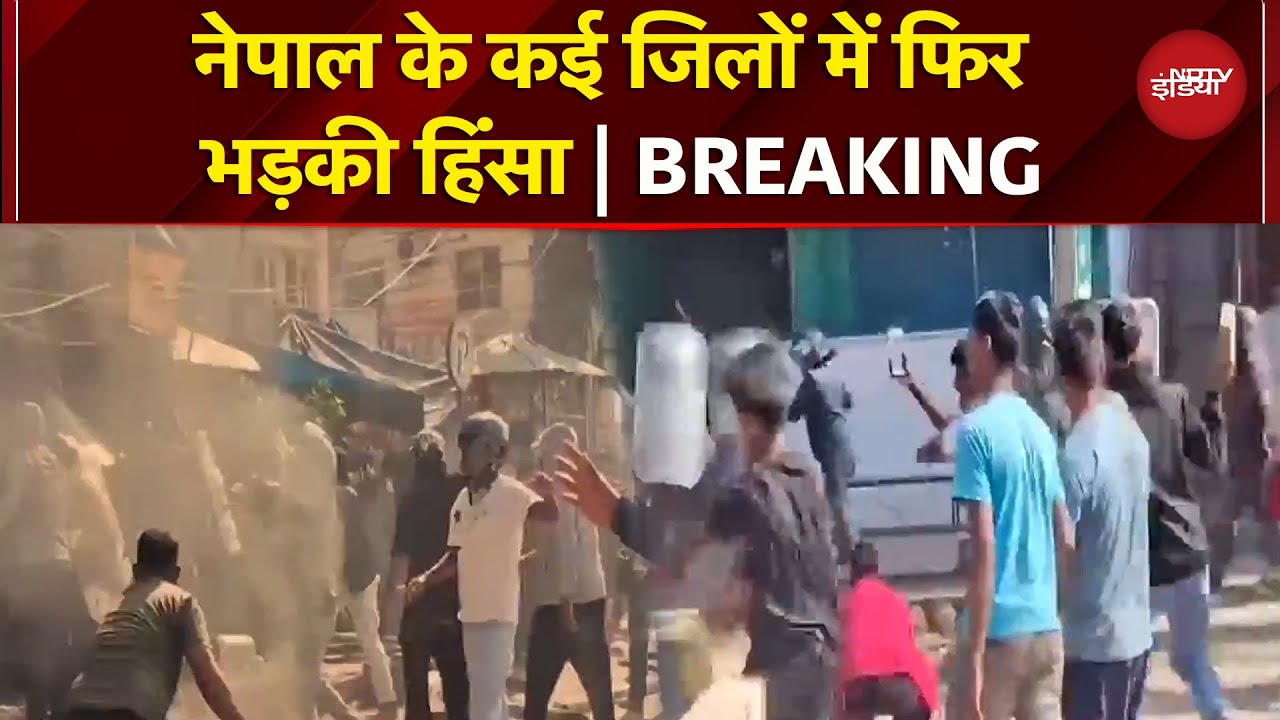 Nepal के कई जिलों में फिर भड़ी हिंसा, सामने आए Video | | Violence | Breaking News
