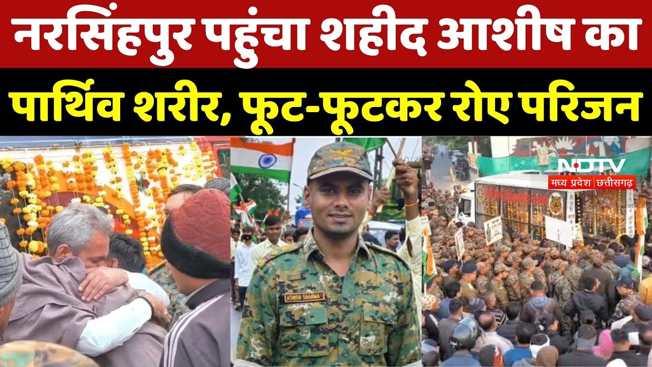 नरसिंहपुर पहुंचा शहीद Ashish Sharma का पार्थिव शरीर, फूट-फूटकर रोए परिजन |Naxalism |Naxalite | Naxal