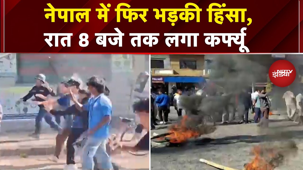 Nepal Protest: नेपाल की सड़कों पर फिर लौटे Gen Z, नेपाल के बारा में रात 8 बजे तक कर्फ्यू | Breaking