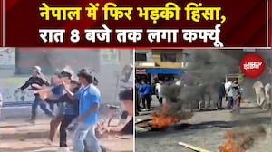 Nepal Protest: नेपाल की सड़कों पर फिर लौटे Gen Z, नेपाल के बारा में रात 8 बजे तक कर्फ्यू | Breaking