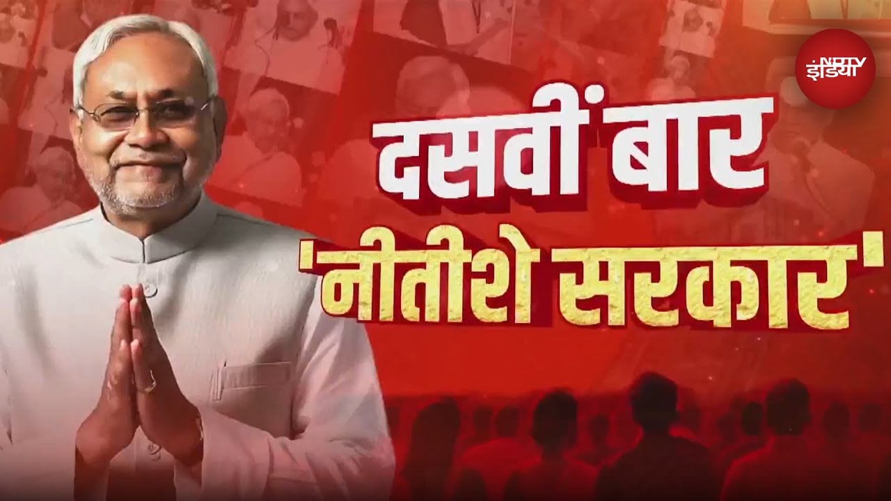Nitish Kumar Oath Ceremony: नीतीश कुमार 10वीं बार बने Bihar CM, जानिए उनकी कामयाबी का हर किस्सा