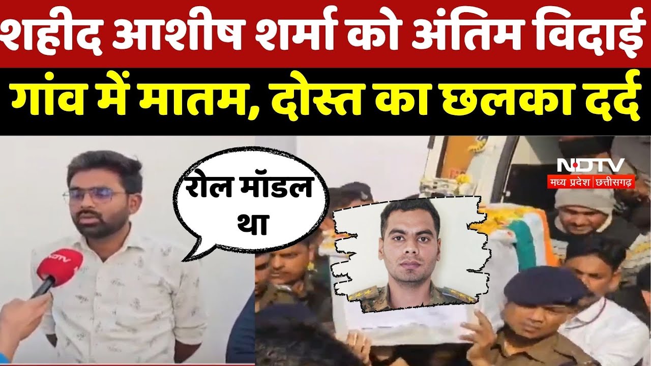 Ashish Sharma Martyr Last Rites: शहीद आशीष शर्मा को अंतिम विदाई, गांव में मातम, दोस्त का छलका दर्द