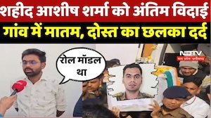 Ashish Sharma Martyr Last Rites: शहीद आशीष शर्मा को अंतिम विदाई, गांव में मातम, दोस्त का छलका दर्द
