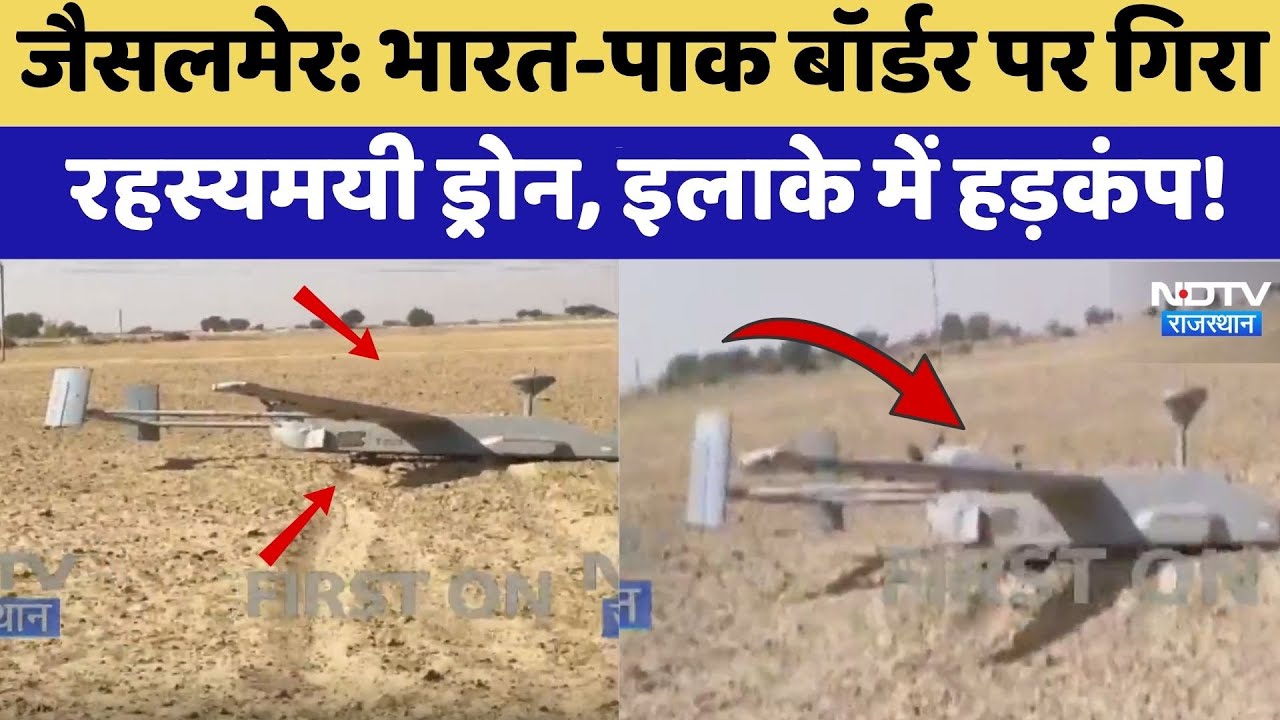jaisalmer: India-Pakistan border पर गिरा रहस्यमयी Drone, इलाके में हड़कंप! | Latest News | Breaking