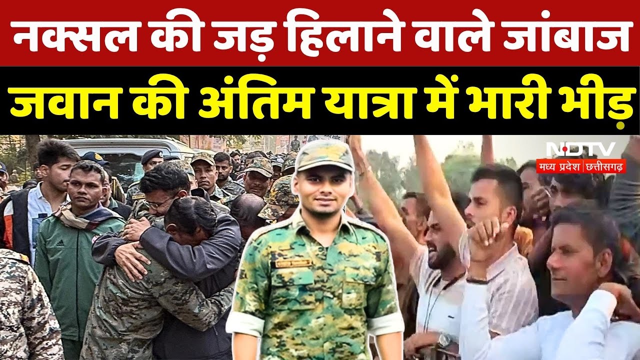 Ashish Sharma Martyr Last Rites: शहीद आशीष शर्मा को अंतिम विदाई, जुटे जहरों लोग, CM Mohan भी पहुंचे