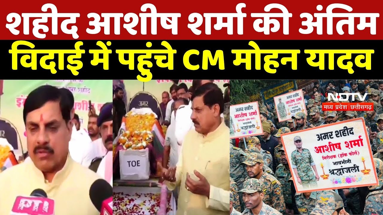 Ashish Sharma Martyr Last Rites Live: शहीद आशीष शर्मा की अंतिम  विदाई में पहुंचे CM Mohan Yadav