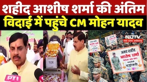 Ashish Sharma Martyr Last Rites Live: शहीद आशीष शर्मा की अंतिम  विदाई में पहुंचे CM Mohan Yadav