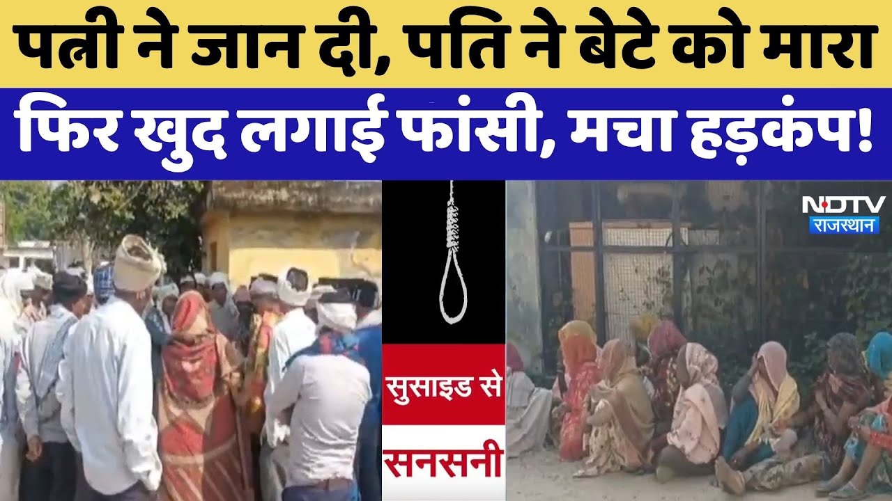 Udaipur Family Suicide: पत्नी ने जान दी, पति ने बेटे को मारा फिर खुद लगाई फांसी | Top News |Breaking