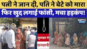 Udaipur Family Suicide: पत्नी ने जान दी, पति ने बेटे को मारा फिर खुद लगाई फांसी | Top News |Breaking