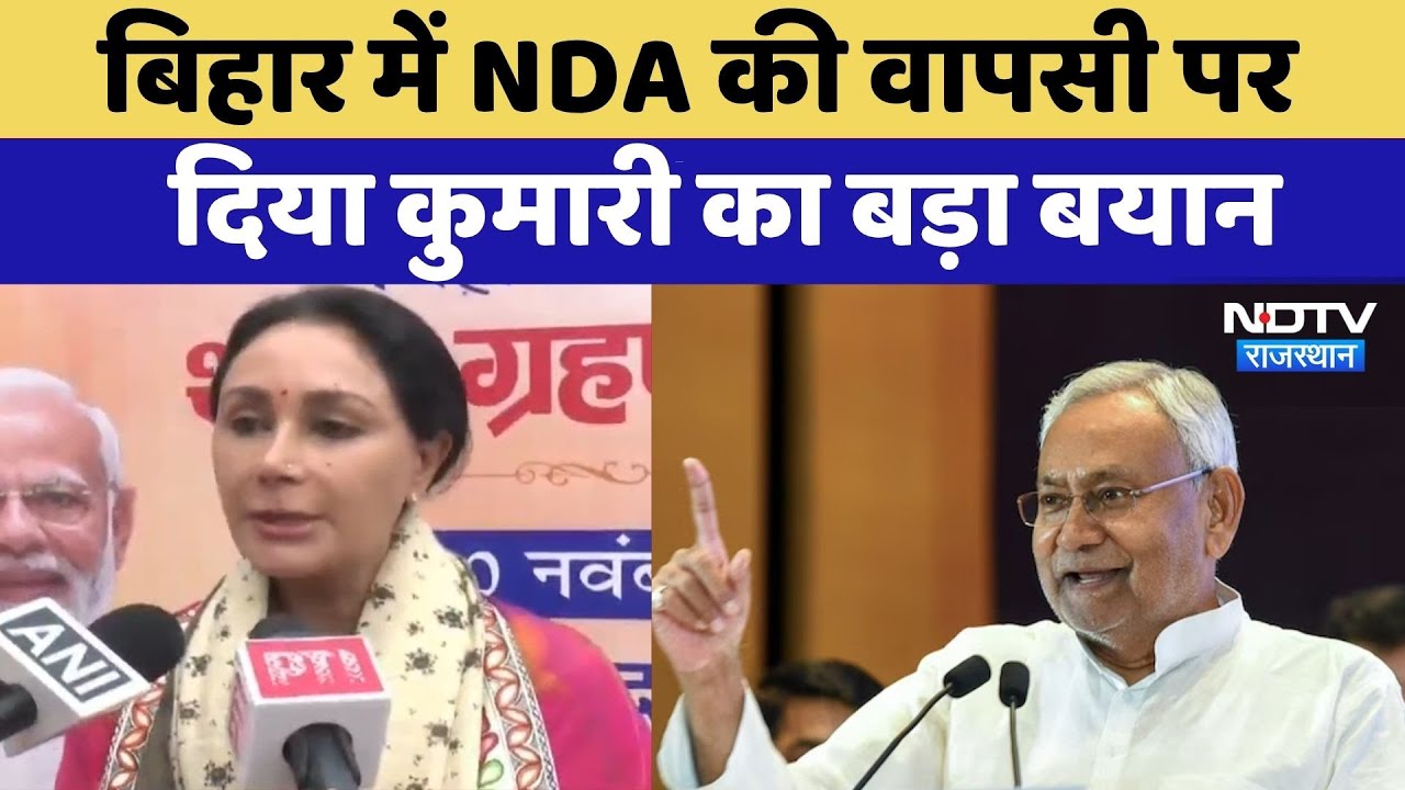 Bihar Election: बिहार में NDA की वापसी पर Diya Kumari का बड़ा बयान | Top News | Latest News