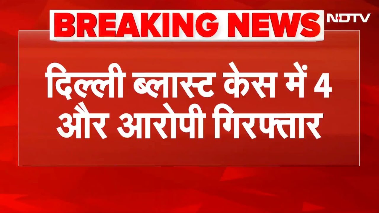 Delhi Blast Breaking News: Red Fort Blast Case में NIA का बड़ा ऐक्शन, 4 और आरोपी गिरफ्तार
