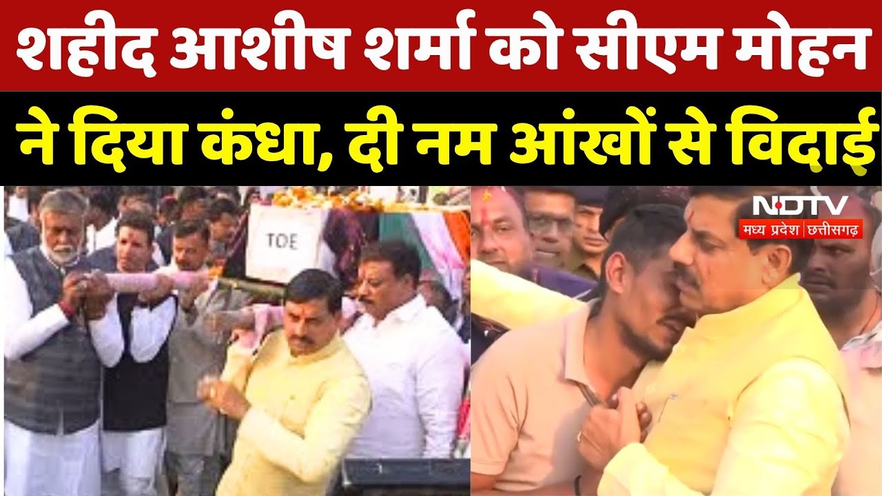 Ashish Sharma Martyr Last Rites: शहीद आशीष शर्मा को CM ने दिया कंधा, दी नम आंखों से विदाई
